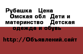 Рубашка › Цена ­ 1 200 - Омская обл. Дети и материнство » Детская одежда и обувь   